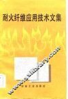 耐火纤维应用技术文集 封面