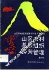 山区农村基层组织经营管理 封面