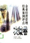 企业经营管理经典案例评点  决策卷 封面