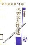 湖南新时期十年优秀文艺作品选  音乐卷 封面
