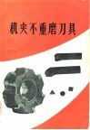 机夹不重磨刀具 封面