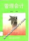 管理会计 封面