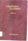 市场经济哲学与文化伦理精神 封面