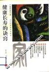 健康长寿的诀窍 封面