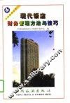 现代饭店财务管理方法与技巧 封面