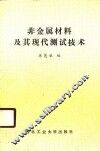 非金属材料及其现代测试技术 封面