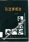 刑法学概论 封面