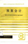 预算会计 电子书封面