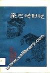 辽宁文史资料  总第34辑  杂巴地旧忆 封面