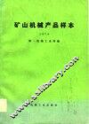 矿山机械产品样本  1979 封面