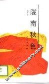 陇南秋色 封面