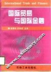 国际贸易与国际金融 封面