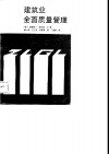 建筑业全面质量管理 封面