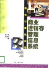 商务计算机应用  商业进销存管理信息系统 封面