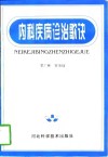 内科疾病诊治歌诀 封面