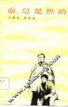 血，总是热的  话剧 封面