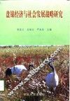 盘锦经济与社会发展战略研究 封面