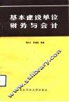 基本建设单位财务与会计 封面