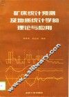 矿床统计预测及地质统计学的理论与应用 封面