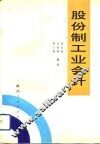 股份制工业会计 封面