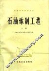 石油炼制工程  上 封面