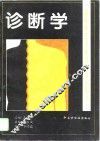 诊断学 封面