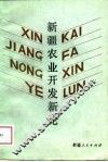 新疆农业开发新论 封面