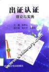 出证认证理论与实务 封面