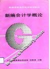 新编会计学概论 封面