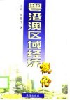 粤港澳区域经济概论 封面
