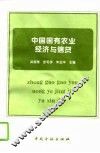 中国国有农业经济与信贷 封面