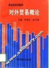 对外贸易概论 封面