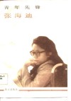 青年先锋张海迪 封面