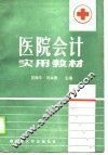 医院会计实用教材 封面