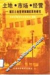 土地·市场·经营  城市土地管理体制改革的研究 封面