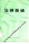 法律基础 封面
