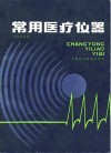 常用医疗仪器 封面