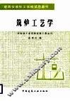 筑炉工艺学 封面