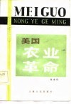 美国农业革命  独立战争-十九世纪末 封面