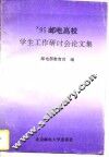 ’95邮电高校学生工作研讨会论文集 封面