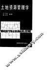 土地资源管理学 封面