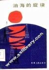 油海的旋律 封面