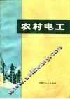 农村电工 封面