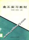 金工实习教材 封面