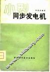小型同步发电机 封面