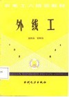 外线工 封面