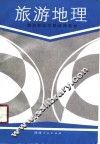 旅游地理 封面