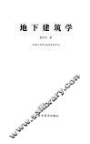 地下建筑学 封面