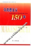 马克思主义150年 封面