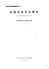 国外科学管理基础资料之八  英国皇家学会简史  1660年至1960年 封面